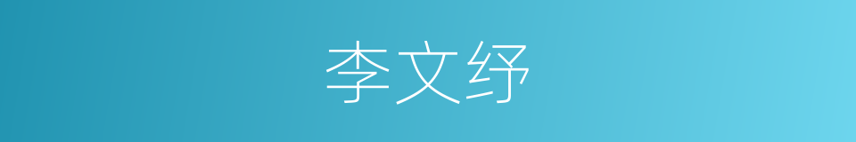 李文纾的同义词