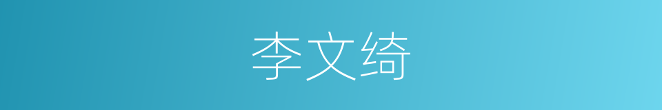 李文绮的同义词