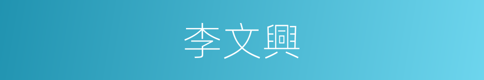 李文興的同義詞