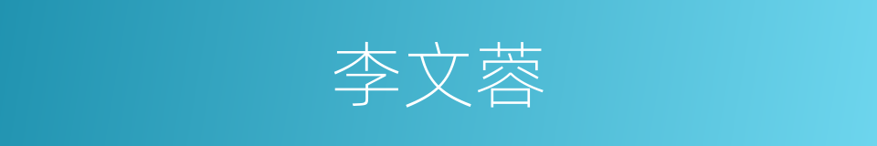 李文蓉的同义词