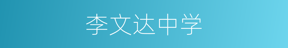 李文达中学的同义词