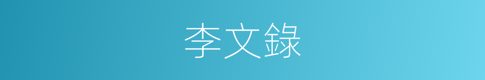 李文錄的同義詞