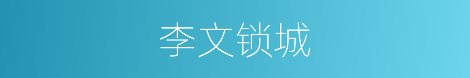 李文锁城的同义词