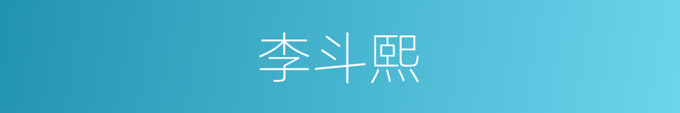 李斗熙的同义词