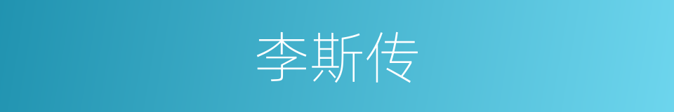 李斯传的同义词