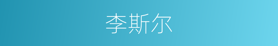 李斯尔的同义词