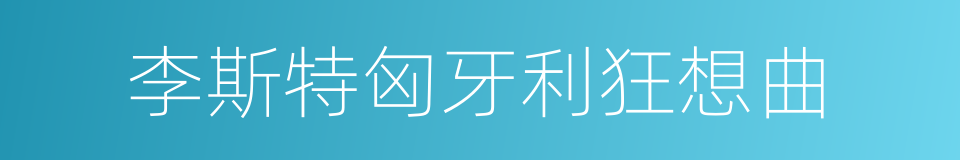 李斯特匈牙利狂想曲的同义词