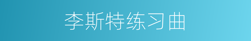 李斯特练习曲的同义词