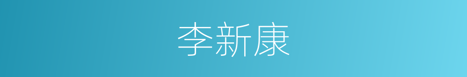 李新康的同义词