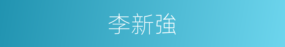 李新強的同義詞