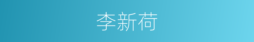 李新荷的同义词