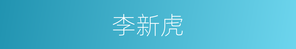 李新虎的同义词