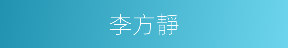 李方靜的同義詞