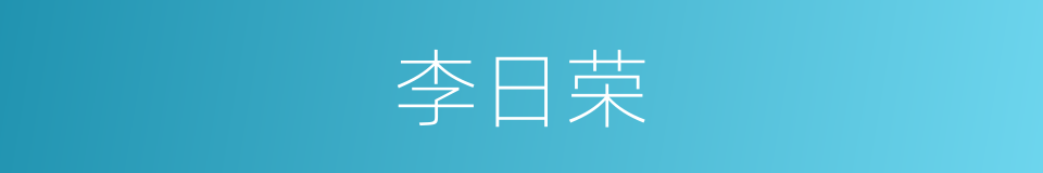 李日荣的同义词
