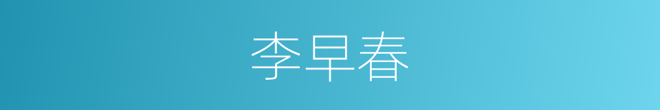 李早春的同义词