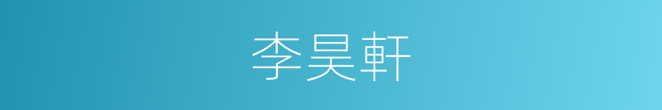 李昊軒的同義詞