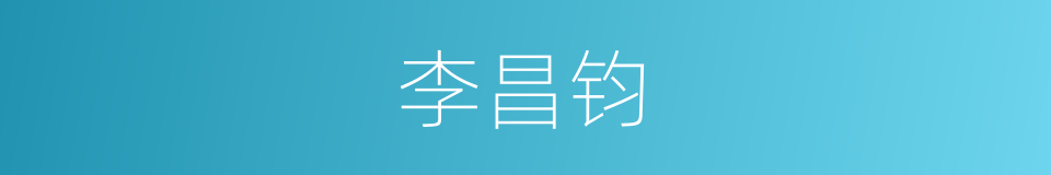 李昌钧的同义词