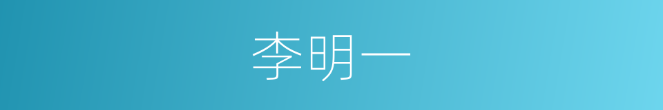 李明一的同义词