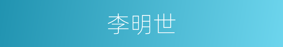 李明世的同义词