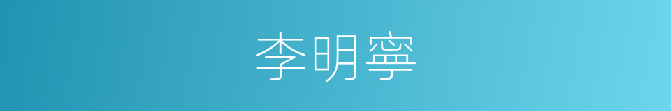 李明寧的同義詞