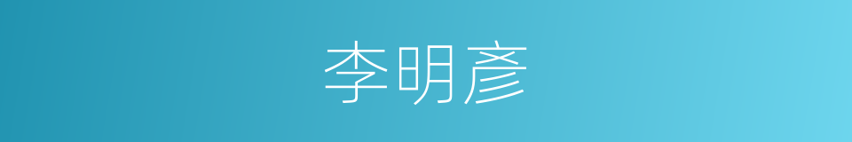 李明彥的同義詞