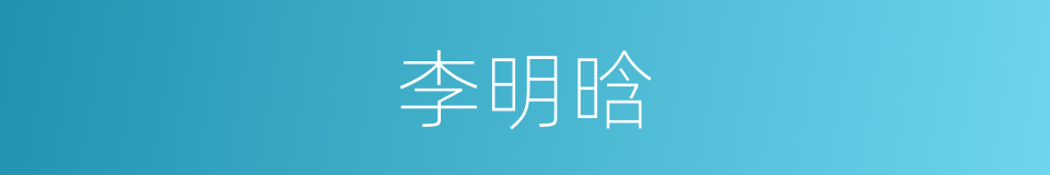 李明晗的同义词