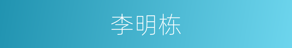 李明栋的同义词