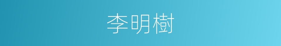 李明樹的同義詞