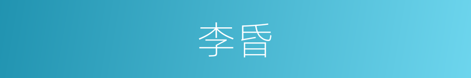 李昏的同义词