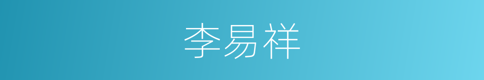 李易祥的同义词