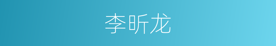 李昕龙的同义词