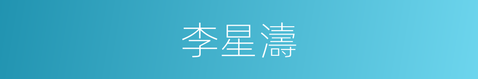 李星濤的同義詞