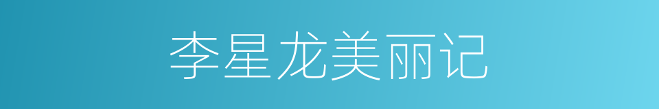 李星龙美丽记的同义词