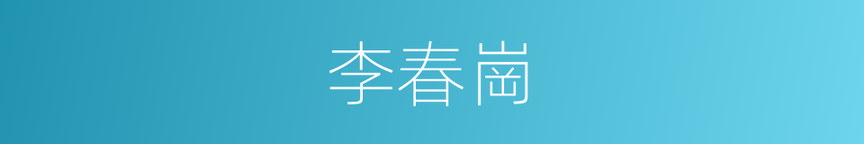 李春崗的同義詞