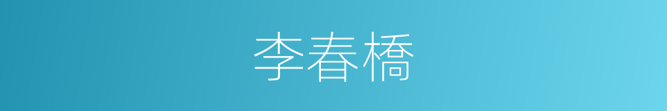 李春橋的同義詞