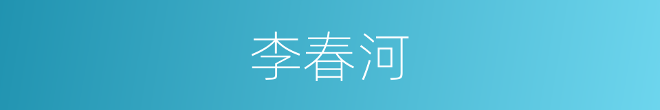 李春河的同义词