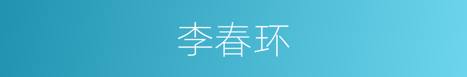 李春环的同义词
