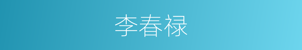 李春禄的同义词