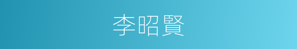 李昭賢的同義詞