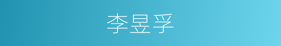 李昱孚的同义词