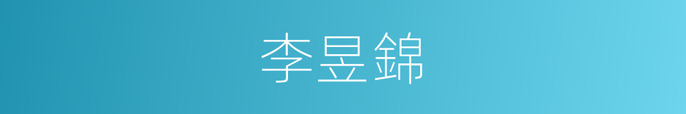 李昱錦的同義詞