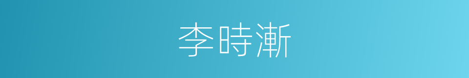 李時漸的同義詞
