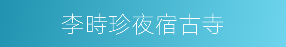 李時珍夜宿古寺的同義詞