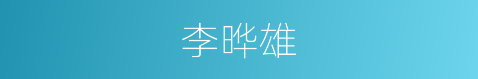 李晔雄的同义词