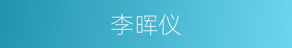 李晖仪的同义词