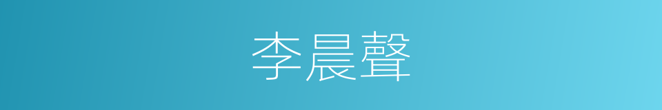 李晨聲的同義詞