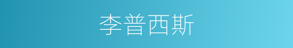 李普西斯的同义词