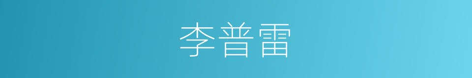 李普雷的同义词