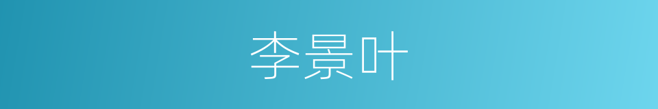 李景叶的同义词