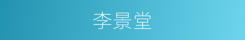 李景堂的同义词